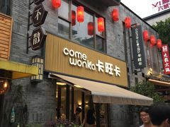 门面-仙芋传奇(黄山黎阳in巷店)