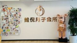 点击看大图 -维倪月子会所(独栋庭院·南海店)