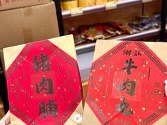 -长平腊味·潮汕特产