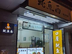 -椿萱堂鱿鱼面(同和路店)