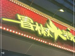 门面-冒椒火辣(太古里店)