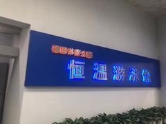 -福田体育公园游泳馆