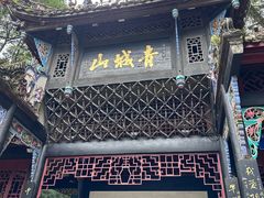 -青城山