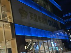 -英皇电影城(英皇集团中心IMAX店)