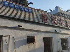 -岳记羊肠馆(陵园小区店)