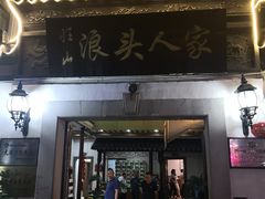 门面-旺山·浪头人家
