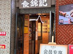 -食锦记·福建私房菜(浦西万达店)