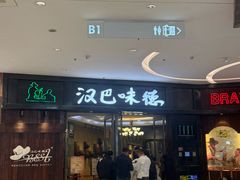 -汉巴味德(沈阳万象汇店)