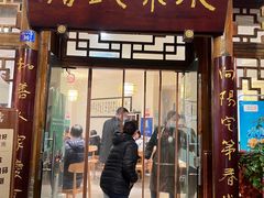 门面-永乐饭店
