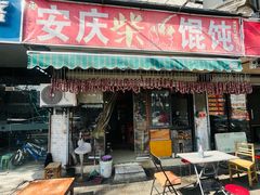 -安庆柴火馄饨(马道街店)