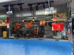 -程记烧腊快餐店(松园南街店)