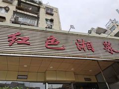 门面-红色湘菜馆(春风店)