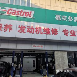 嘉实多奔驰宝马奥迪汽车维修保养