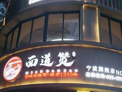 -面道赞宁海海鲜面(迎凤街店)