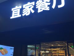 门面-宜家·瑞典风味餐厅(北京西红门店)
