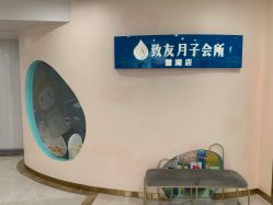-致友月子会所(麓湖店)