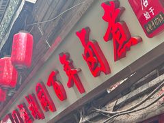 -门框胡同百年卤煮(前门煤市街店)