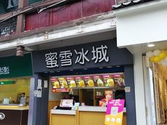 门面-蜜雪冰城(南禅寺2店)