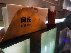 -阿庄新豫菜(通泰路店)