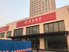 -招商银行(天津分行营业部)