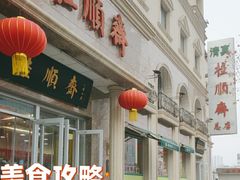 -芦庄子桂顺斋(和平路总店)