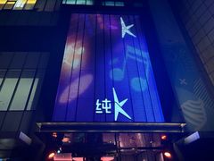 -纯K(打浦桥店)