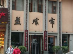 门面-盘飧市(春熙路店)