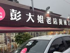 -彭大姐老店黄辣丁(新津店)