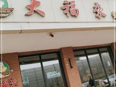 门面-大福来(西青道店)
