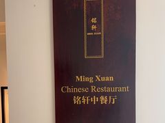 -三亚亚龙湾瑞吉酒店·铭轩中餐厅Mingxuan·海南菜·粤菜