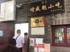 门面-增盛魁小吃店
