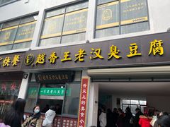 门面-越香王老汉臭豆腐