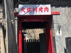 门面-大槐树烤肉馆