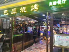 门面-巴犀烧烤(新崇光店)
