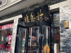 -桂香村(护国寺店)