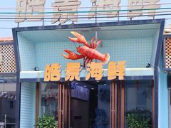 -皓景海鲜·地标美食(双月湾店)
