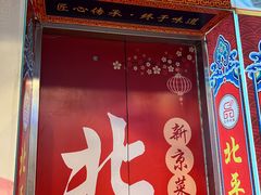 -北平印象.北京烤鸭.新京菜.融合菜(世贸店)