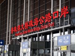 -港珠澳大桥码头