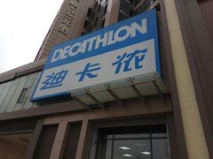 -迪卡侬(西三旗店)