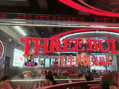 -三头牛·潮汕牛肉生蚝火锅 (夏湾店)