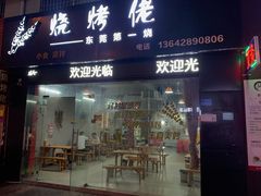 门面-烧烤佬(新基路店)