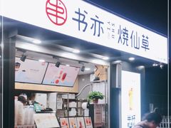 门面-书亦烧仙草(万达广场美食街店)
