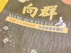 -粤·向群饭店(泮塘路店)