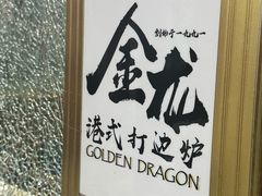 -金龙·打边炉(武进路店)