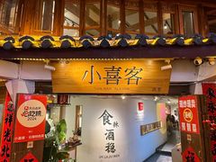 -小喜客·云南特色菜(纳西庭院店)