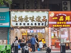 -達揚原味燉品(文明路店)