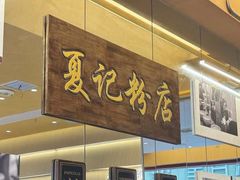 -夏记粉店(黄兴路步行街店)