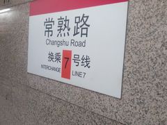 -常熟路(地铁站)