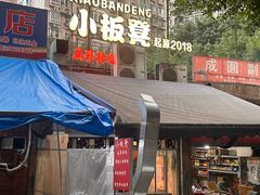 -小板凳(四公里店)