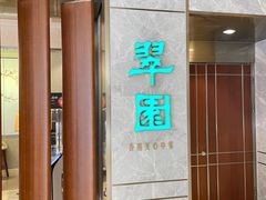 -翠园(北京王府中环店)